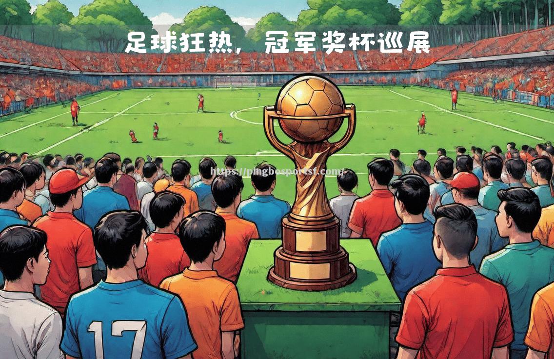 足球赛场再掀热潮，全球球迷热情期待