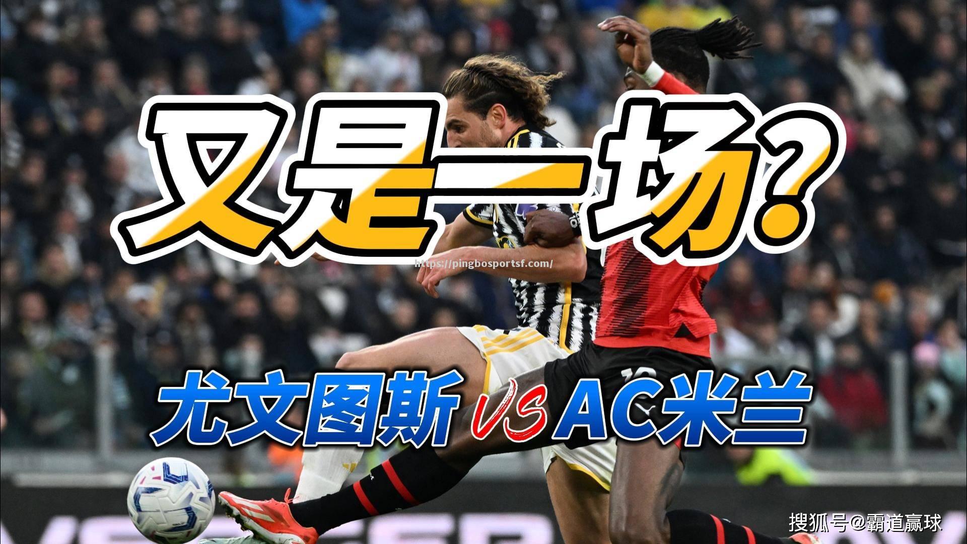 尤文图斯主场不敌AC米兰意甲竞争更激烈
