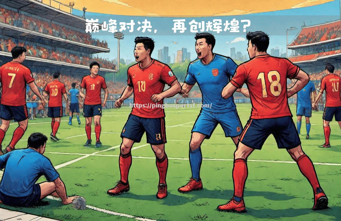 谁能登上巅峰？欧国联半决赛胜者即将产生